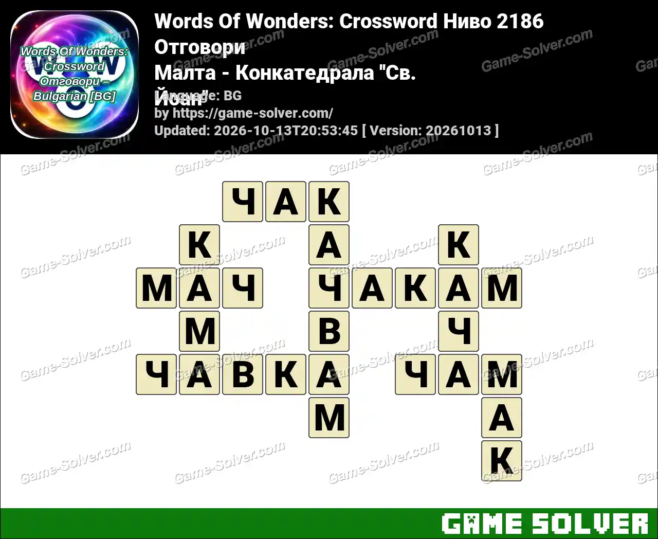Words Of Wonders: Crossword Ниво 2186 Отговори – Малта – Конкатедрала ”Св. Йоан”